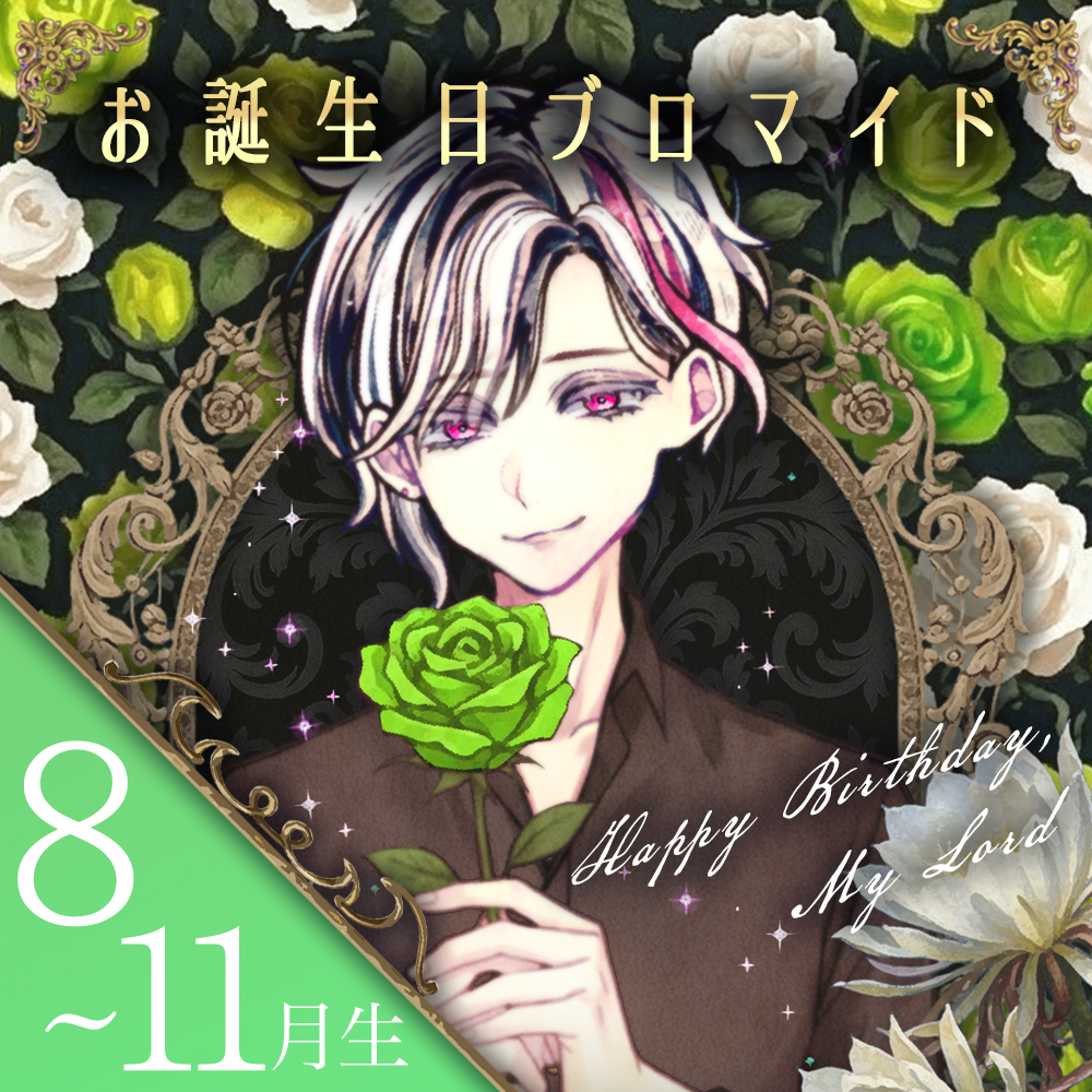 【B】Birthdayグッズ2026主様 ランダムブロマイド