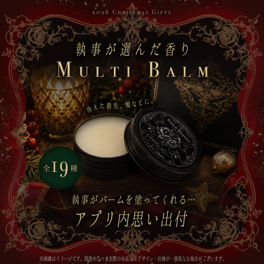 【受注】🎄執事からのクリスマスプレゼント2026 執事が塗ってくれる思い出付マルチバーム🎄 クリスマスまでにお届け