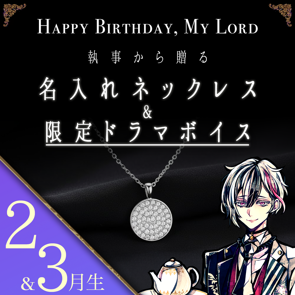 【受注C】Birthdayグッズ2026主様 ベリアンからの贈り物（2,3月お誕生日の方）