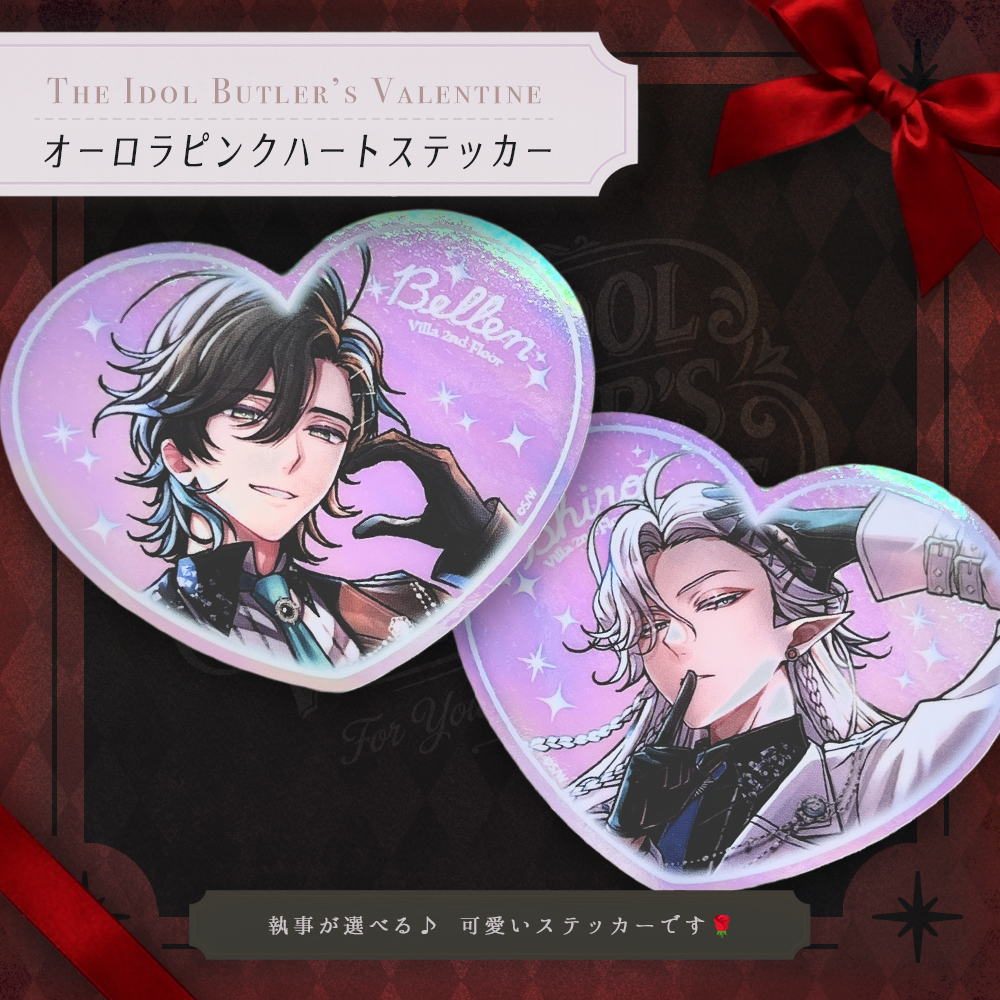 【3月上旬以降発送】オーロラハートステッカー The Idol Butler’s Valentine ver