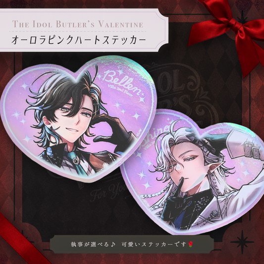 オーロラハートステッカー The Idol Butler’s Valentine ver