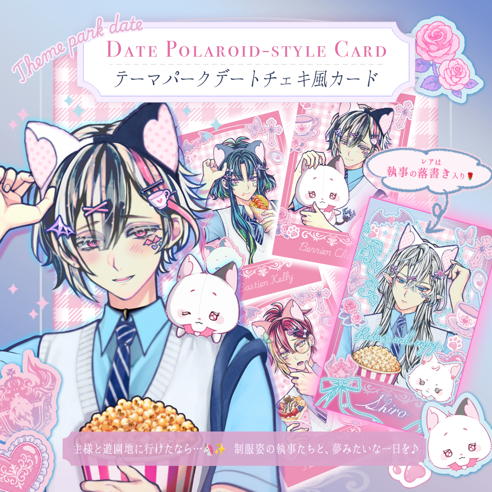 【遅延】テーマパークデート チェキ風カード 8月末以降発送予定