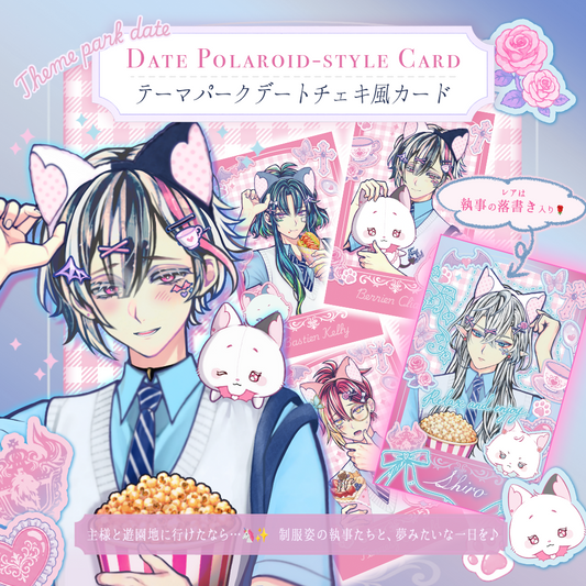【遅延】テーマパークデート チェキ風カード 8月末以降発送予定