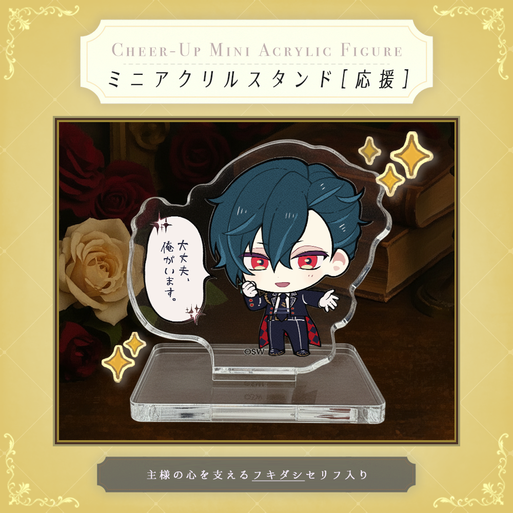 ミニアクリルスタンド 応援ver