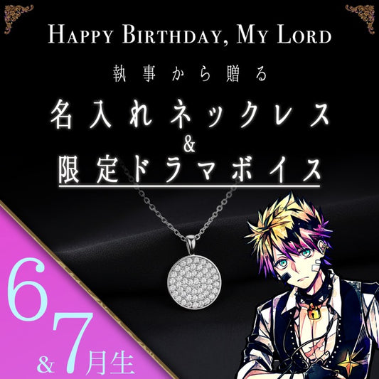 【受注A】Birthdayグッズ2026主様 ロノからの贈り物（6,7月お誕生日の方）