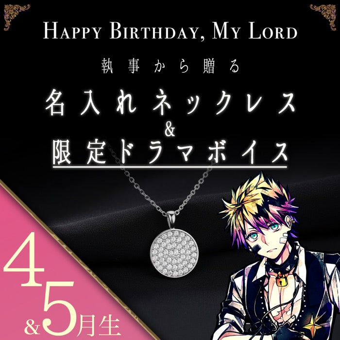 【受注A】Birthdayグッズ2026主様 ロノからの贈り物（4,5月お誕生日の方）