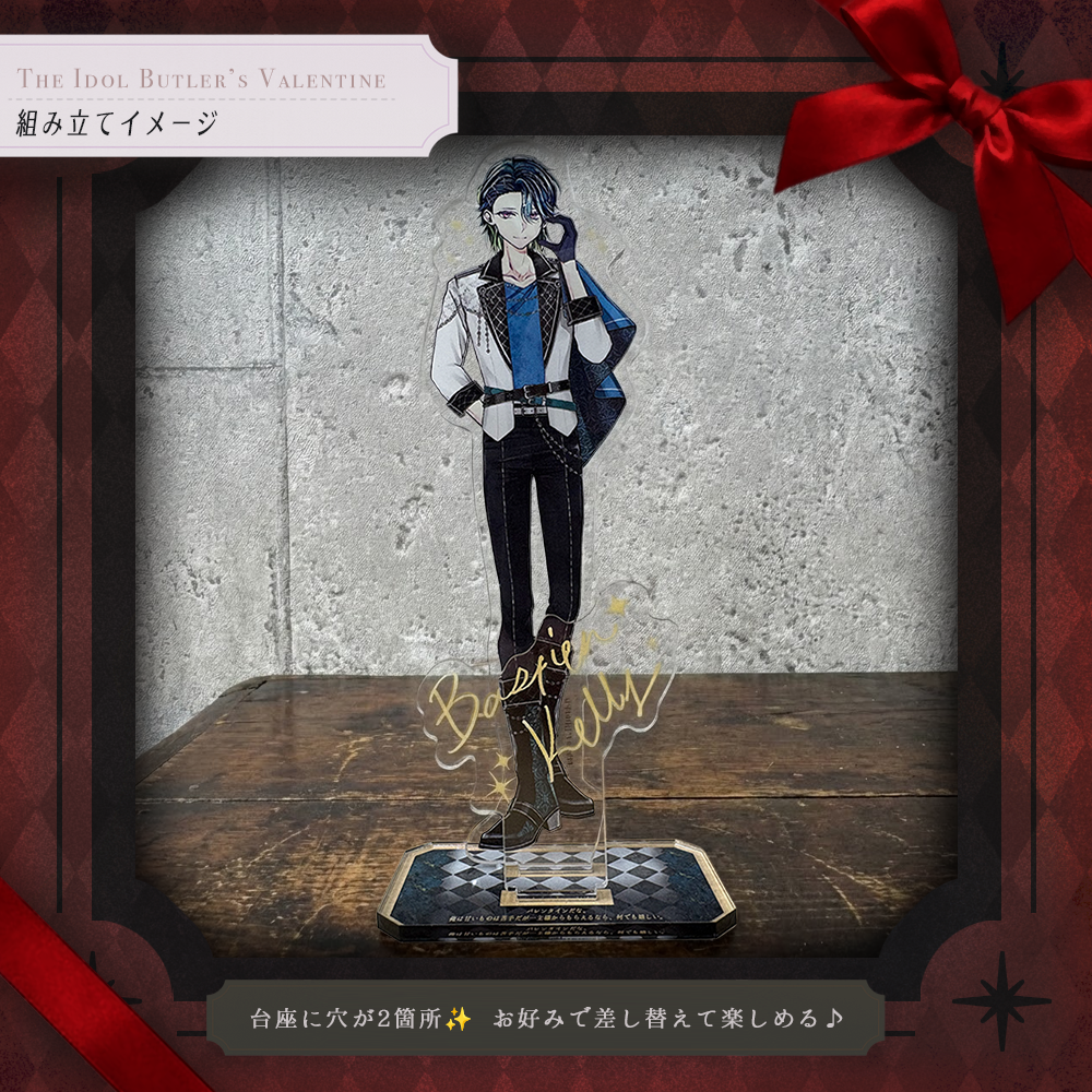 思い出のアクリルスタンド The Idol Butler’s Valentine ver