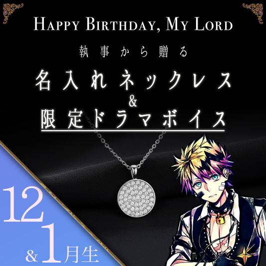 【受注C】Birthdayグッズ2026主様 ロノからの贈り物（12,1月お誕生日の方）