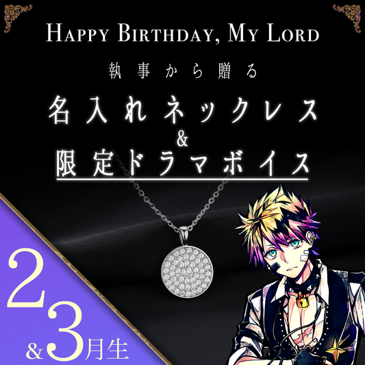 【受注C】Birthdayグッズ2026主様 ロノからの贈り物（2,3月お誕生日の方）