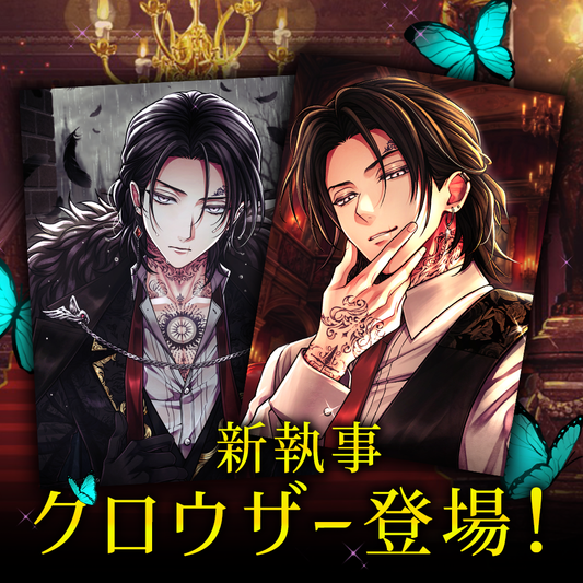 執事別　ブロマイド2枚セット