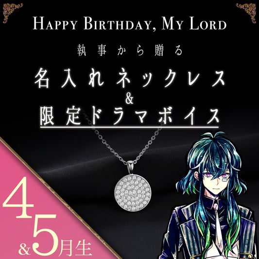【受注A】Birthdayグッズ2026主様 バスティンからの贈り物（4,5月お誕生日の方）