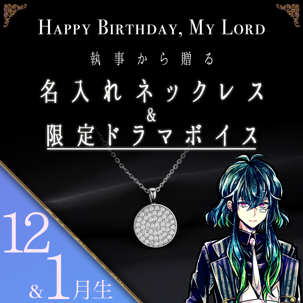 【受注C】Birthdayグッズ2026主様 バスティンからの贈り物（12,1月お誕生日の方）
