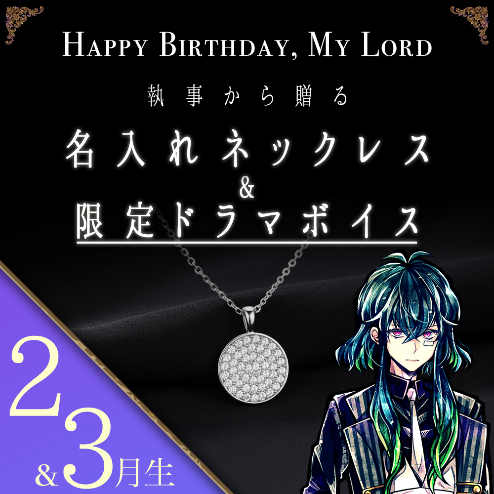 【受注C】Birthdayグッズ2026主様 バスティンからの贈り物（2,3月お誕生日の方）