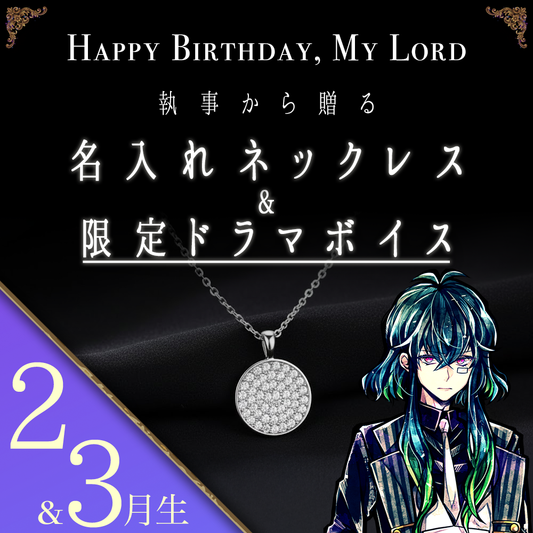 【受注C】Birthdayグッズ2026主様 バスティンからの贈り物（2,3月お誕生日の方）