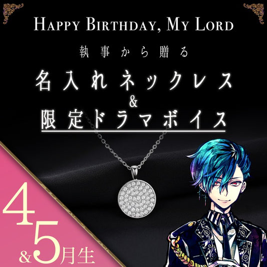 【受注A】Birthdayグッズ2026主様 ハウレスからの贈り物（4,5月お誕生日の方）