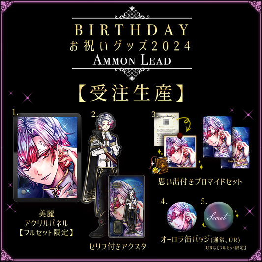 【キャンセル分再販1】Birthdayグッズ2024アモン