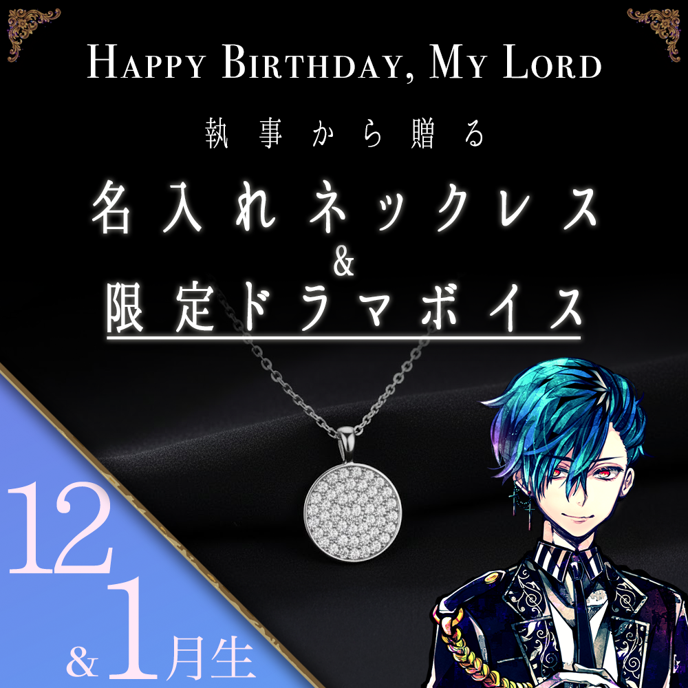 【受注C】Birthdayグッズ2026主様 ハウレスからの贈り物（12,1月お誕生日の方）