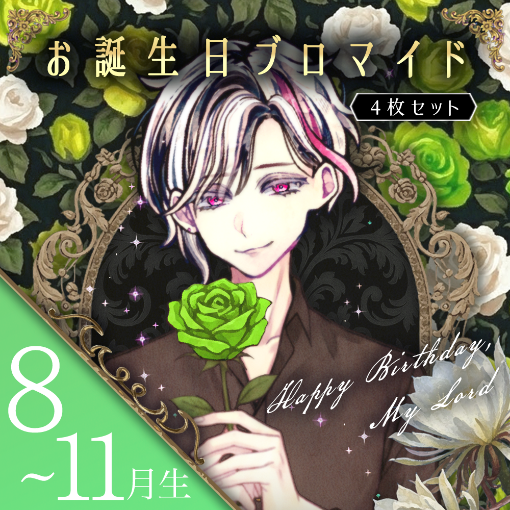 【B】Birthdayグッズ2026主様 8~11月ブロマイド4枚セット