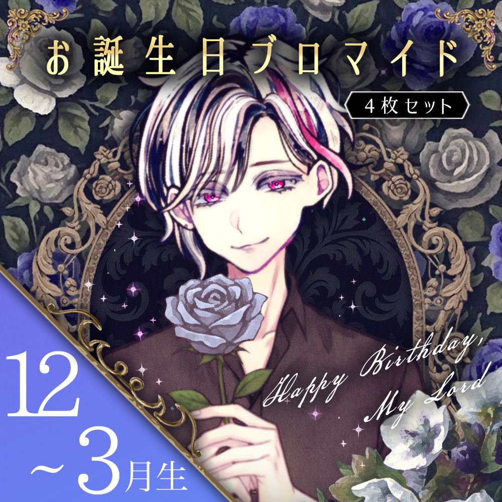 【受注C】Birthdayグッズ2026主様 12~3月ブロマイド4枚セット 10月中旬~11月下旬にお届け予定