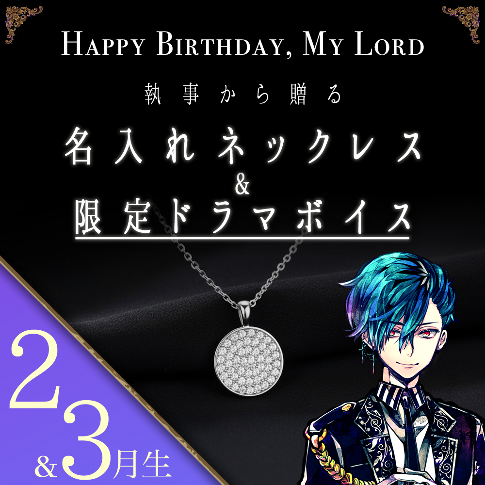 【受注C】Birthdayグッズ2026主様 ハウレスからの贈り物（2,3月お誕生日の方）