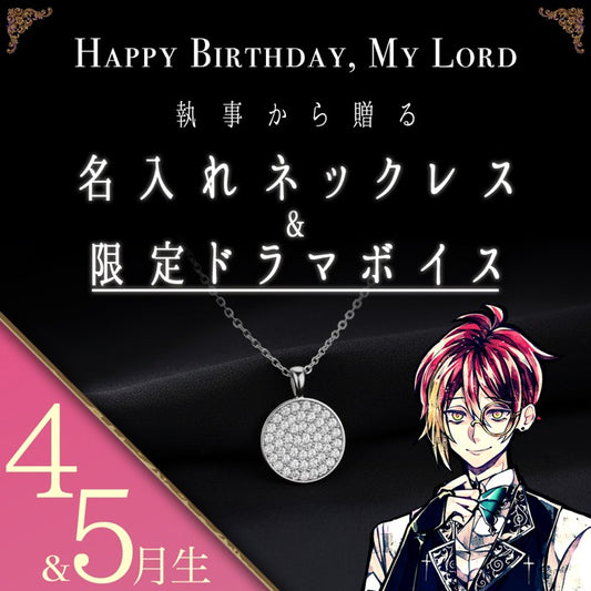【受注A】Birthdayグッズ2026主様 フェネスからの贈り物（4,5月お誕生日の方）