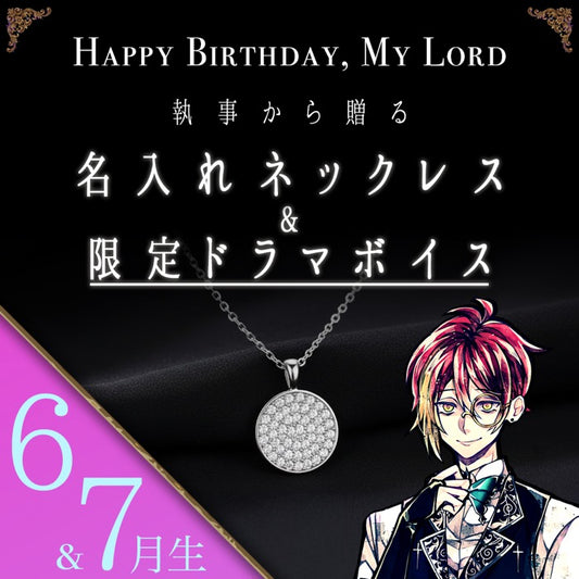 【受注A】Birthdayグッズ2026主様 フェネスからの贈り物（6,7月お誕生日の方）