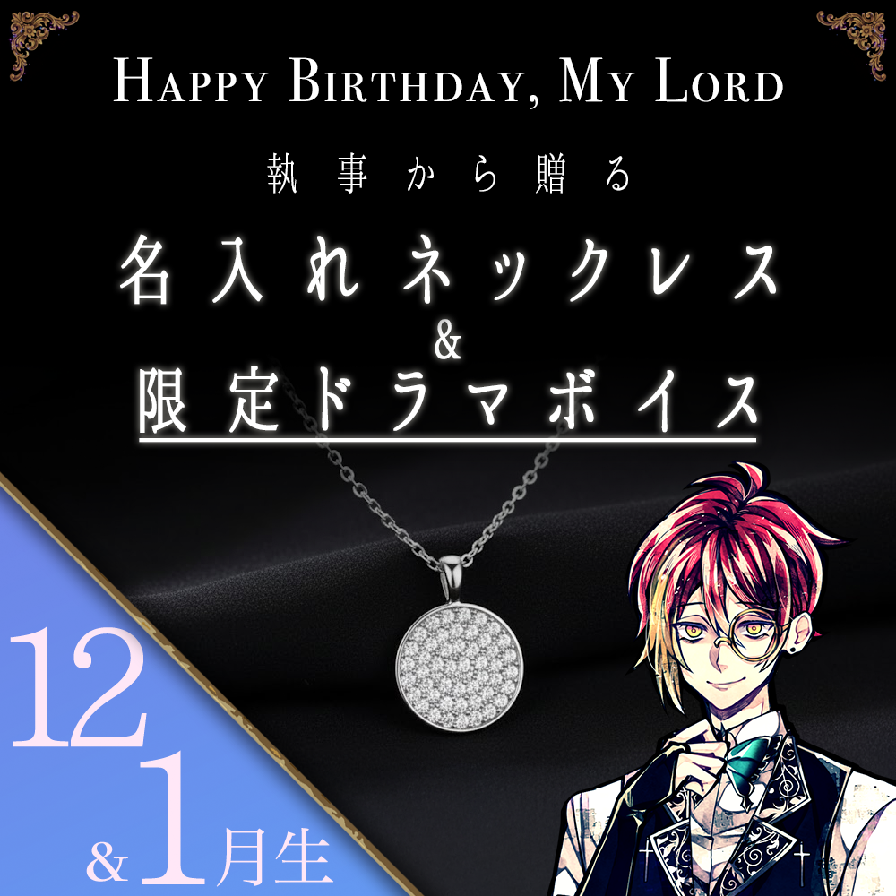【受注C】Birthdayグッズ2026主様 フェネスからの贈り物（12,1月お誕生日の方）