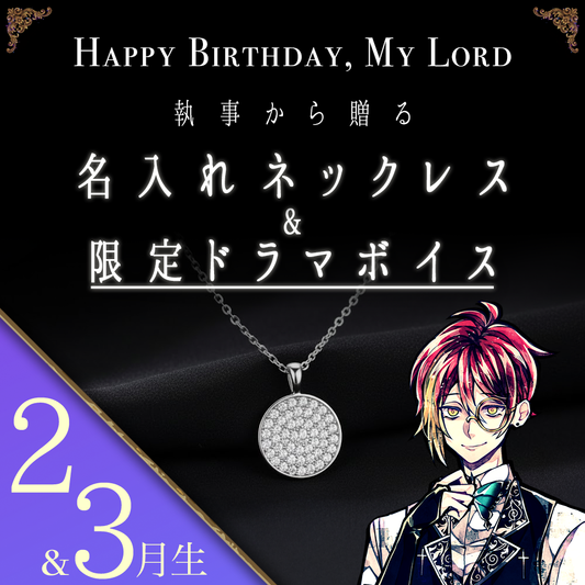 【受注C】Birthdayグッズ2026主様 フェネスからの贈り物（2,3月お誕生日の方）