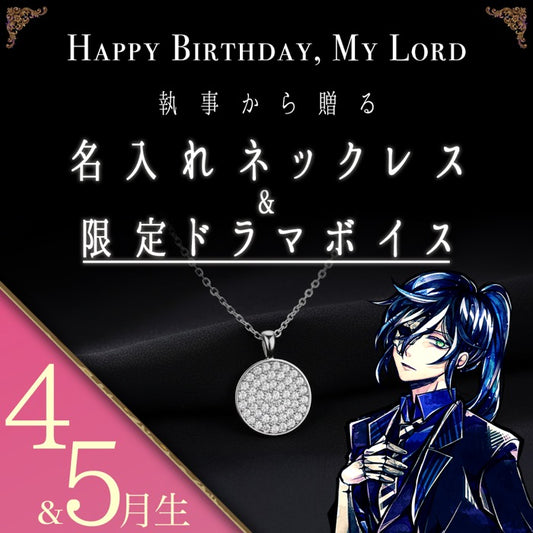 【受注A】Birthdayグッズ2026主様 ボスキからの贈り物（4,5月お誕生日の方）