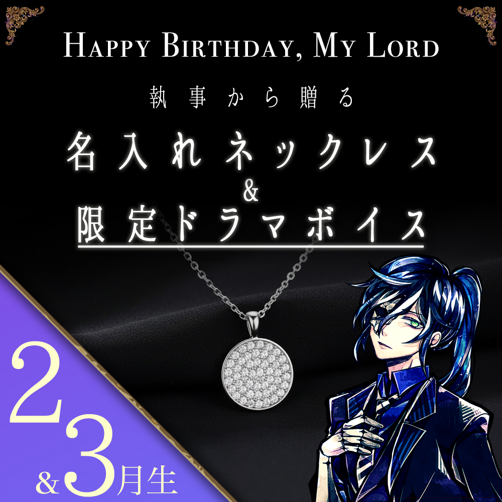 【受注C】Birthdayグッズ2026主様 ボスキからの贈り物（2,3月お誕生日の方）