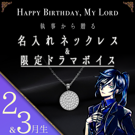 【受注C】Birthdayグッズ2026主様 ボスキからの贈り物（2,3月お誕生日の方）