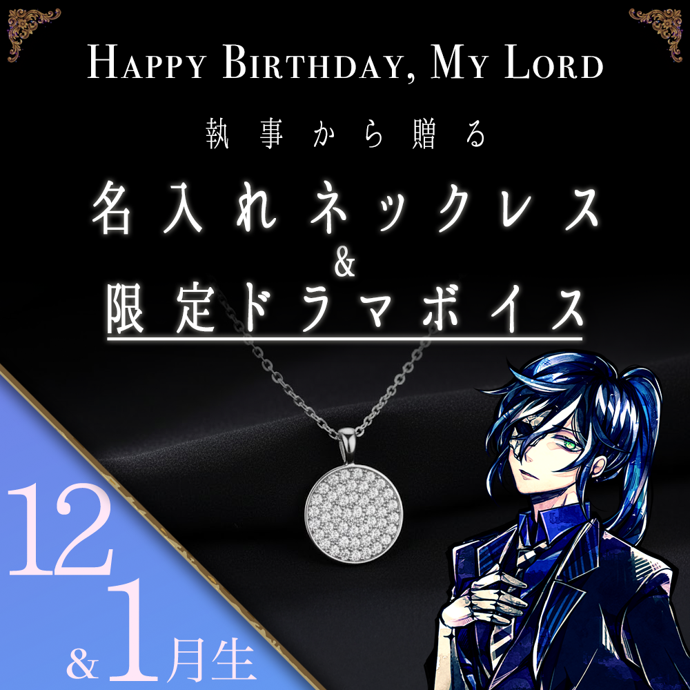 【受注C】Birthdayグッズ2026主様 ボスキからの贈り物（12,1月お誕生日の方）
