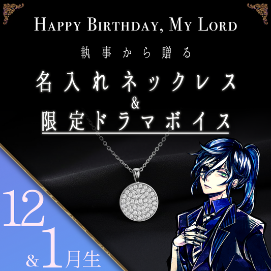 【受注C】Birthdayグッズ2026主様 ボスキからの贈り物（12,1月お誕生日の方）