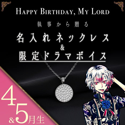 【受注A】Birthdayグッズ2026主様 アモンからの贈り物（4,5月お誕生日の方）