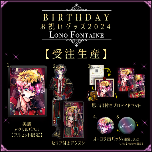 【キャンセル分再販1】Birthdayグッズ2024ロノ