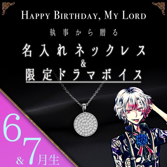 【受注A】Birthdayグッズ2026主様 アモンからの贈り物（6,7月お誕生日の方）