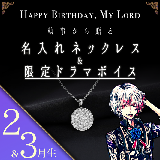 【受注C】Birthdayグッズ2026主様 アモンからの贈り物（2,3月お誕生日の方）