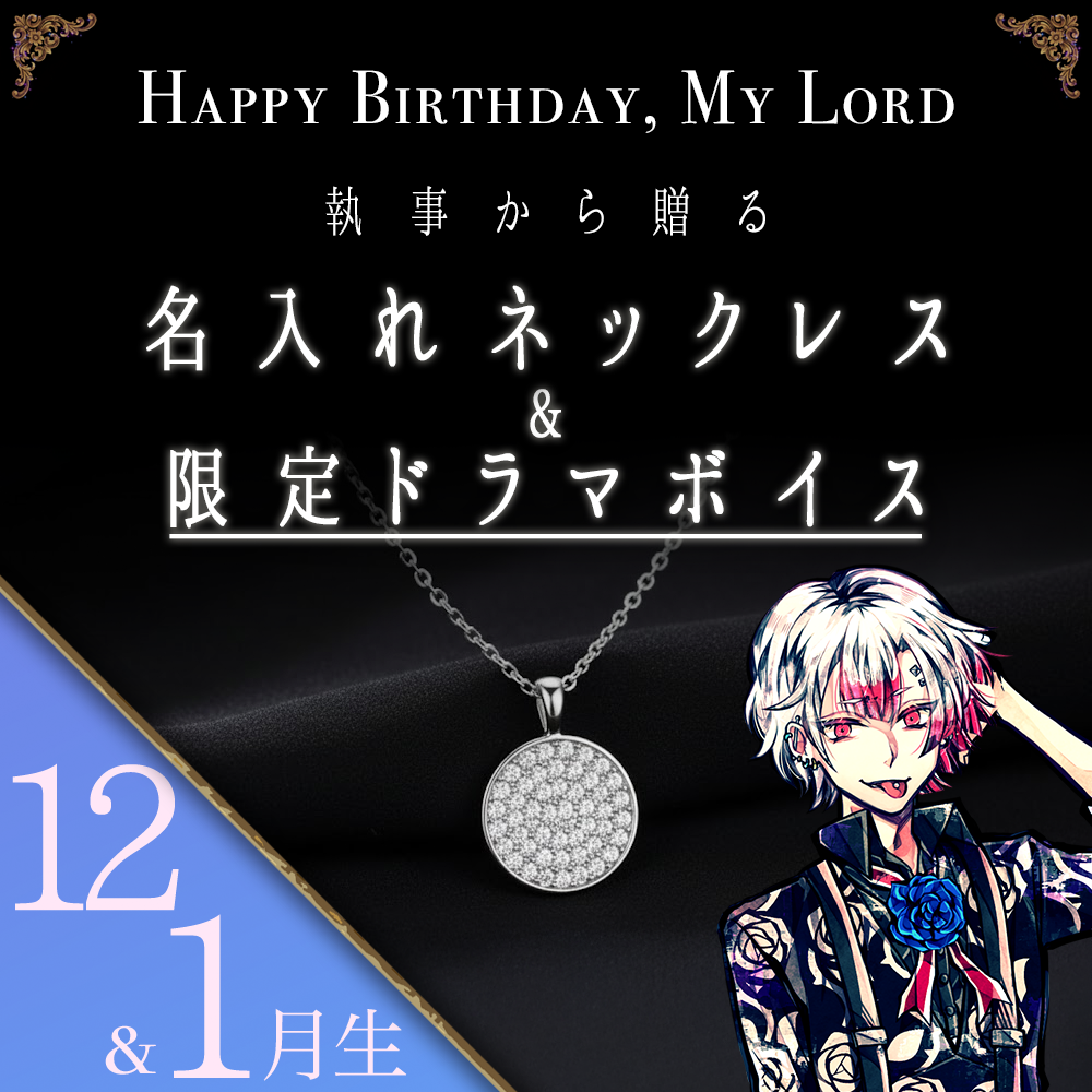 【受注C】Birthdayグッズ2026主様 アモンからの贈り物（12,1月お誕生日の方）