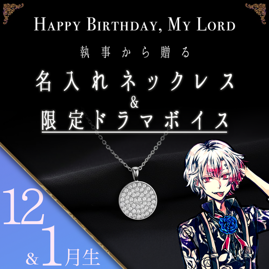 【受注C】Birthdayグッズ2026主様 アモンからの贈り物（12,1月お誕生日の方）
