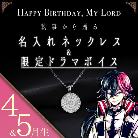 【受注A】Birthdayグッズ2026主様 ルカスからの贈り物（4,5月お誕生日の方）