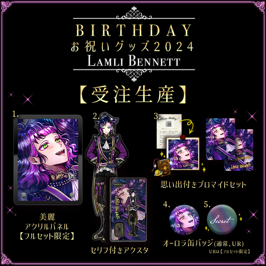 【受注2】Birthdayグッズ2024ラムリ 誕生日当日(8/3)までにお届け予定