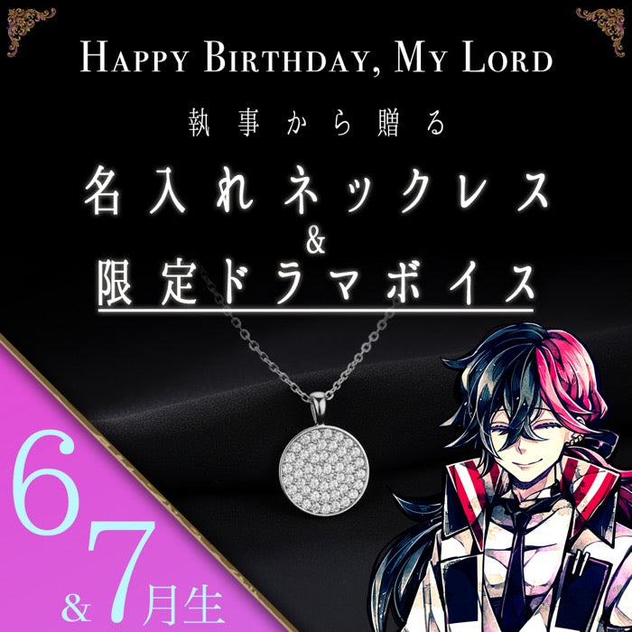 【受注A】Birthdayグッズ2026主様 ルカスからの贈り物（6,7月お誕生日の方）