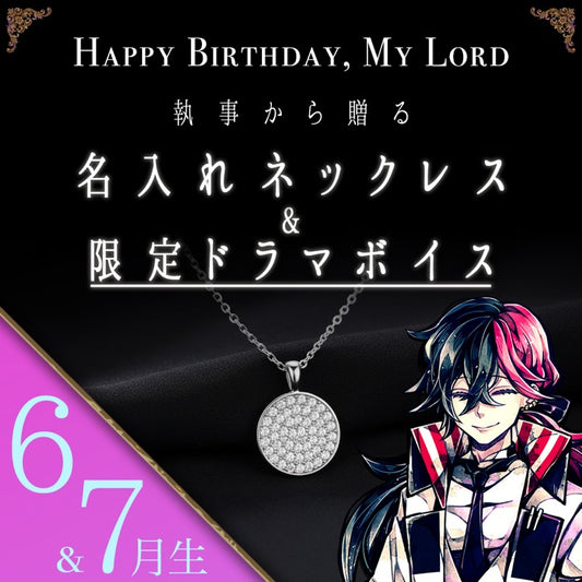 【受注A】Birthdayグッズ2026主様 ルカスからの贈り物（6,7月お誕生日の方）