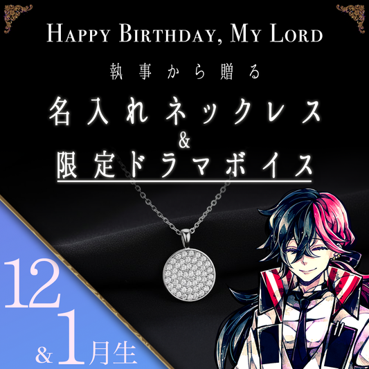 【受注C】Birthdayグッズ2026主様 ルカスからの贈り物（12,1月お誕生日の方）