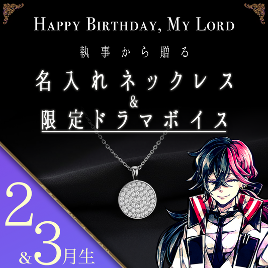 【受注C】Birthdayグッズ2026主様 ルカスからの贈り物（2,3月お誕生日の方）