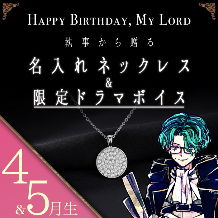 【受注A】Birthdayグッズ2026主様 ナックからの贈り物（4,5月お誕生日の方）