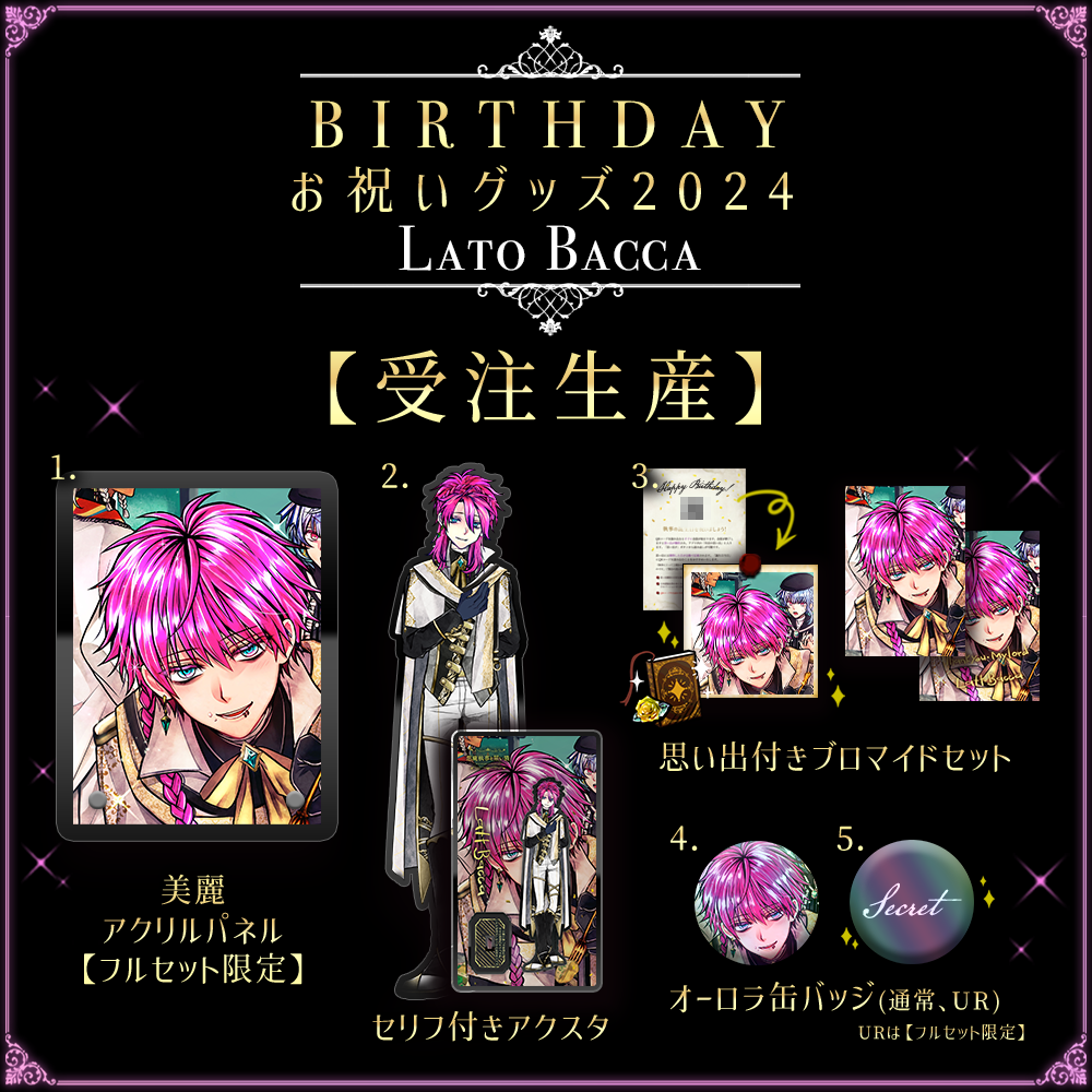 【キャンセル分再販2】Birthdayグッズ2024ラト