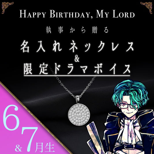 【受注A】Birthdayグッズ2026主様 ナックからの贈り物（6,7月お誕生日の方）