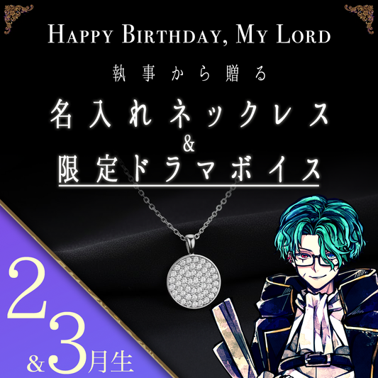 【受注C】Birthdayグッズ2026主様 ナックからの贈り物（2,3月お誕生日の方）