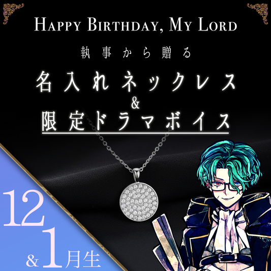 【受注C】Birthdayグッズ2026主様 ナックからの贈り物（12,1月お誕生日の方）
